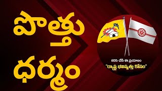 పొత్తు ధర్మం  ఎందుకు పాటించాలి ..? TDP JANASENA ALLIANCE