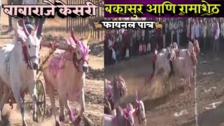 बकासुर आणि रामाशेठ बाबाराजे केसरी लिंब मैदान फायनल पात्र#bakasur#bailgadashryat#p3#live