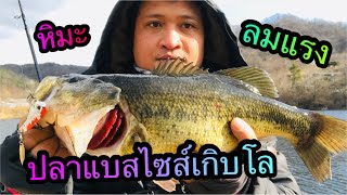 ตกปลาแบสหน้าหนาวที่เกาหลีทั้งลมทั้งหิมะ สนุกไปอีกแบบ🎣🎣🎣