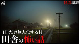 【怖い話】1年に1度だけ無人化する村【怪談朗読】単話完結/途中広告無し/作業用BGM/睡眠用BGM