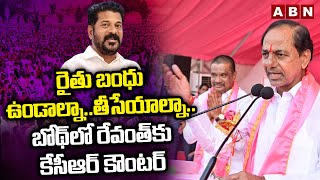 రైతు బంధు ఉండాల్నా..తీసేయాల్నా..బోథ్ లో రేవంత్‌కు కేసీఆర్ కౌంట‌ర్  | CM KCR Counter To Revanth | ABN