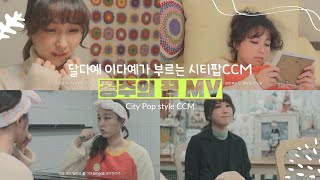 [4K] 이다예-공주의꿈 Music Video  MV (Drama Version) CCM 여성 보컬 이다예 달다예의 스위트한 보컬  시티팝 스타일 CCM KPOP 크리스마스시즌