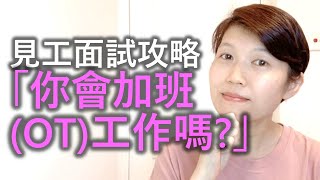 你會加班工作嗎？Would you work overtime (OT)?  求職技巧  |  見工面試攻略  👇🏻助你搵工：CV \u0026 Job Interview👇🏻