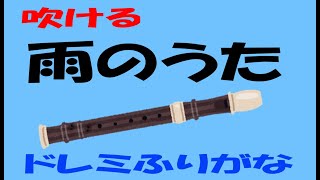 雨のうた　小学生の音楽６　リコーダー２