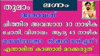 ചിത്തിര അവസാന നാഴിക ചോതി വിശാഖം  ആദ്യ നാഴിക   ഇവയിലാണോ  നിങ്ങൾ ജനിച്ചത് ? THULAM RASHI