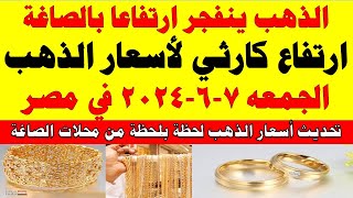 اسعار الذهب اليوم | سعر الذهب اليوم الجمعه 2024/6/7 في مصر