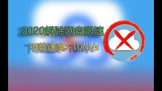 2020百度网盘还是几十kb/s？pandown不好用？来试试这个吧  2020 Baidu network disk or dozens of kb / s? Come try this