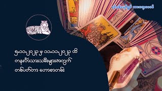 ၅.၁၁.၂၀၂၃ မှ ၁၁.၁၁.၂၀၂၃ ထိ တနင်္လာသားသမီးများအတွက် တစ်ပတ်တာဟောစာတမ်း