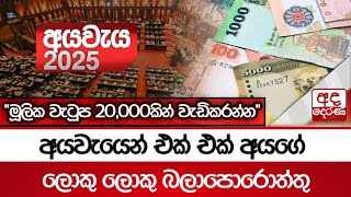 අයවැයෙන් එක් එක් අයගේ ලොකු ලොකු බලාපොරොත්තු - \