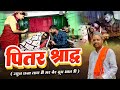 पितर श्राद्ध !  एक सच्ची कहानी kumauni video .@mohandacomedy .