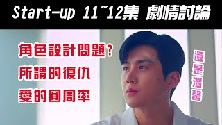 韓劇《Start-Up｜我的新創時代｜我的初創時代｜啟動了｜스타트업》11~12集分享｜角色設計問題?｜容山的復仇｜愛的圓周率【影劇分析】