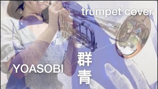 【トランペット】群青／YOASOBI【演奏してみた】【吹いてみた】【アルフォートミニチョコレート CMソング】trumpetcover 吹奏楽 トランペットソロ