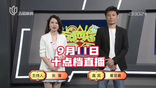 弈棋耍大牌 【22点档20230911】董大方 赵旭 方斌 韩超龙