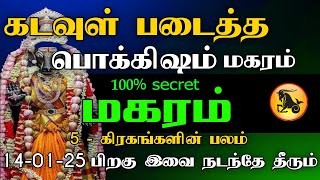 கடவுள் படைத்த பொக்கிஷம் மகரம் ராசி | 5 கிரகங்களின் பலம் | 14-01-25 பிறகு இவை நடந்தே தீரும்