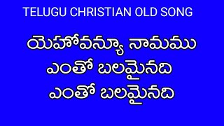 yohova nee namamu//   //Teluguchristiansongs//old Christian song//