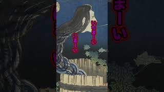 【幽霊】日本4大幽霊を大紹介！！#shorts