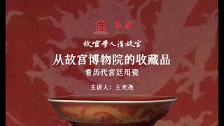 【從故宮博物院的收藏品：看歷代宮廷用瓷】主講人：王光堯；2023年12月4日 #瓷器 #官窯 #講座