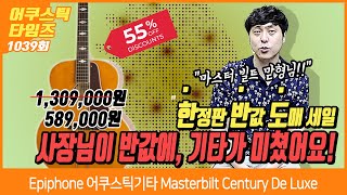 [AcousticTimes 1039회] Epiphone 어쿠스틱기타 Masterbilt Century De Luxe