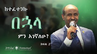 ከተፈተንኩ በኋላ ምን አገኛለሁ? ክፍል 2 • Pastor Eyasu Tesfaye