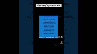 Ассаламуғалейкум Қазақ елі, жомарт жандар! Күндердің сұлтаны қасиетті жұма мүбәрак болсын 🤲🤲🤲