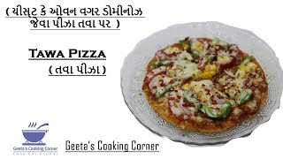 યીસ્ટ કે ઓવન વગર ડોમિનોઝ જેવા પિઝા તવા પર | Pizza without Yeast |Pizza Sauce| Geeta's Cooking Corner