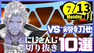 【日刊 にじさんじ】切り抜き10選【2020年7月13日(月)】