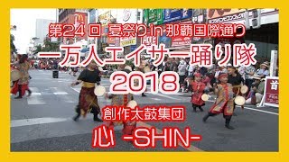 那覇国際通り一万人エイサー踊り隊  ２０１８ No14  創作太鼓集団 心 -SHIN    (Naha Kokusai st）