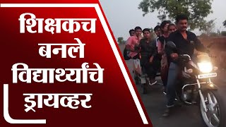 Jalgaon | पारोळा येथील शिक्षकाचा अनोखा उपक्रम, शिक्षक बनले विद्यार्थ्यांसाठी ड्रायव्हर