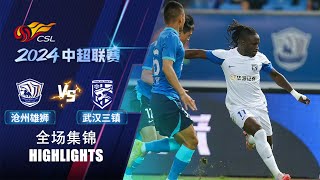 全场集锦 沧州雄狮vs武汉三镇 2024中超联赛第19轮 HIGHLIGHTS Cangzhou Mighty Lions vs Wuhan Three Towns CSL 2024 RD19