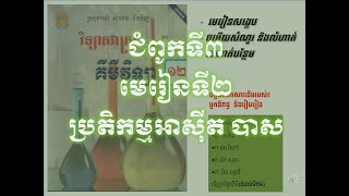 ប្រតិកម្មអាស៊ីត - បាស|គីមីថ្នាក់ទី១២(កម្មវិធីសិក្សាថ្មី)