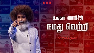 🔴🔴🔴 உங்கள் வளர்ச்சி நமது வெற்றி |  Ungal Valarchi Namathu Vetri  |  Mahatria  |  4K