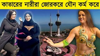 কাতার দেশের গোপনীয় কালো তথ্যগুলি আপনি নিশ্চিত জানেন না। Facts About Qatar