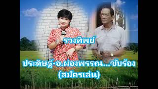 รวงทิพย์ - ประดิษฐ์ - อ.ผ่องพรรณ