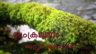 സംക്രമണം - ആറ്റൂർ രവിവർമ്മ I Malayalam class XI I Dr GR PUBLIC SCHOOL NTA