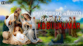 ഉണ്ണിയേശു പിറന്നു / ഭക്തി ഗാനം /VS Latharani / Bijukumar KB