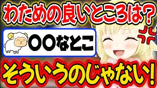 自分の良いところを聞いたら大喜利が始まったわためぇ【角巻わため/ホロライブ切り抜き】