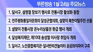 25년 1월 24일  푸른방송 뉴스