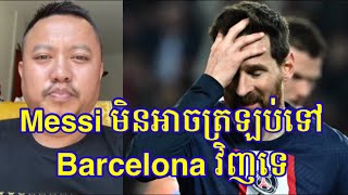 Admin សុីថូ ណាថាន់ : និយាយពី Messi នឹង ក្លឹប Manchester United by ពូចក់ football