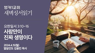 [새벽성서읽기] 사랑만이 진짜 생명이다 (요한일서 3:10~16)