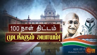 ஒன்றிய அரசு ஒதுக்கிய நிதி 6 மாதத்திற்கே போதுமானதாக இல்லை; 100 நாள் வேலை திட்டமும் முடங்கும் அபாயம்