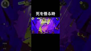 集中砲火を受けて死を悟る時【スプラトゥーン3】#shorts