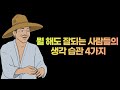 뭘 해도 잘되는 사람들의 생각 습관 4가지