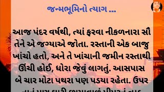 જન્મભૂમિનો ત્યાગ||Gujarati story||Moral story||@creatorshrutivishwa8747#story