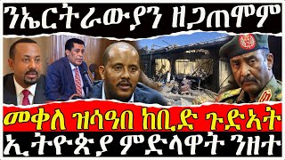 (ሓድሽ ዜናታት) - ንኤርትራውያን ዘጋጠሞም - መቀለ ዝሳዓበ ከቢድ ጉድኣት - ZENA TIGRIGNA 28/10/2021