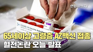 65세이상 고령층 AZ백신 접종…혈전논란 오늘 발표 / 연합뉴스TV (YonhapnewsTV)