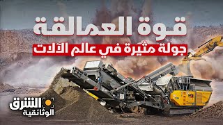 الجبابرة الآلية.. جولة مثيرة في عالم آلات سحق المعادن والصخور - الشرق الوثائقية