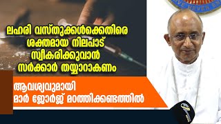 ലഹരി വസ്തുക്കള്‍ക്കെതിരെ നിലപാട് സ്വീകരിക്കുവാന്‍ സര്‍ക്കാര്‍ തയ്യാറാകണം മാര്‍ മഠത്തിക്കണ്ടത്തില്‍