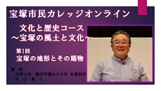 【２０２０宝塚市民カレッジオンライン】文化と歴史コース　宝塚の風土と文化　第１回 宝塚の地形とその賜物