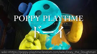 1分でわかるPoppy Playtime「ドーイ」