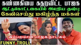 ஆட்டு கொட்டகையில் அடைக்கப்பட்ட வாடகை வாய் குஷ்பு  | LEFT HAND TROLL | ARAMENTAL2.0